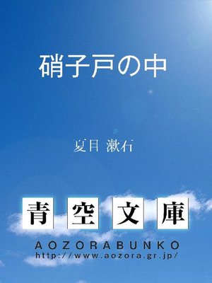 cover image of 硝子戸の中